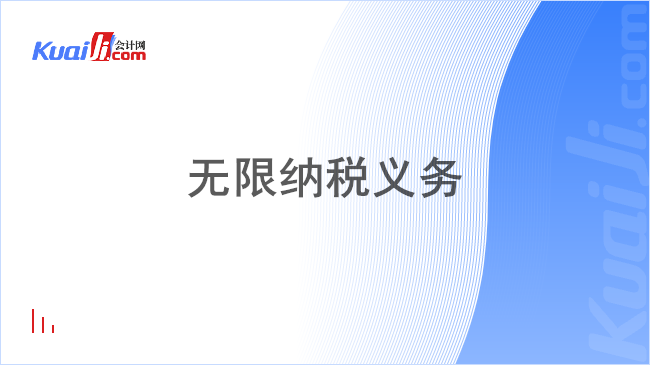 无限纳税义务