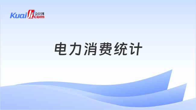 电力消费统计