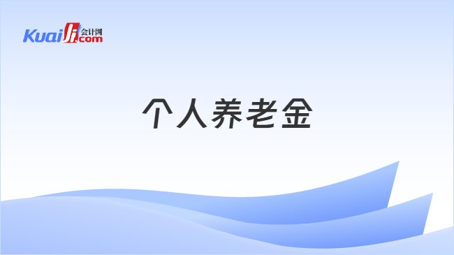 个人养老金