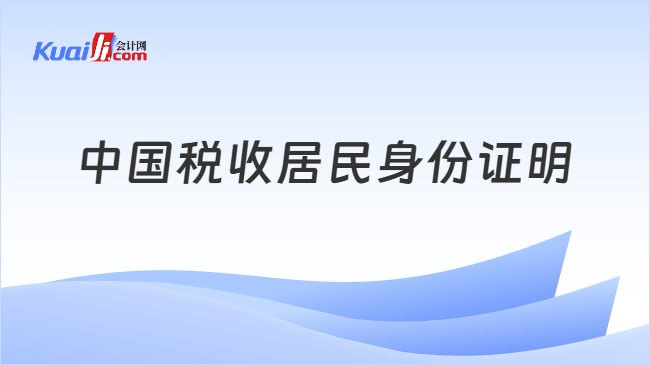 中国税收居民身份证明