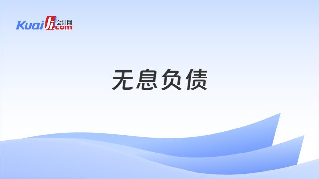 无息负债