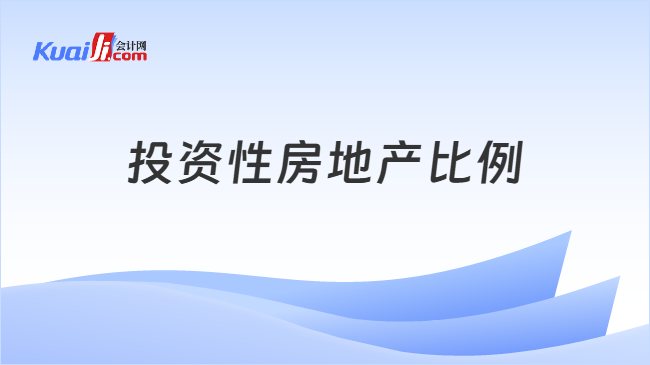 投资性房地产比例