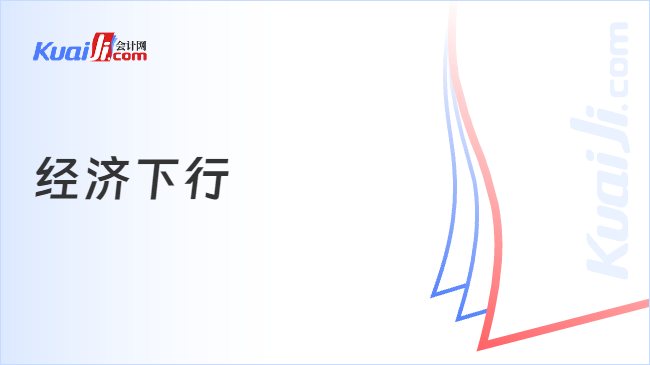 经济下行