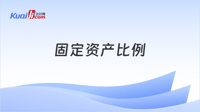固定资产比例
