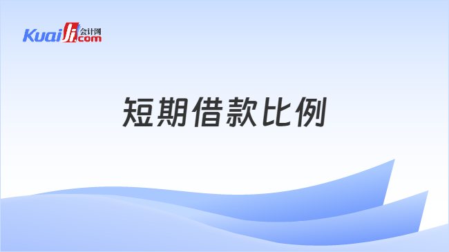 短期借款比例