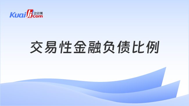 交易性金融负债比例
