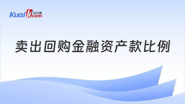 卖出回购金融资产款比例