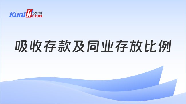 吸收存款及同业存放比例