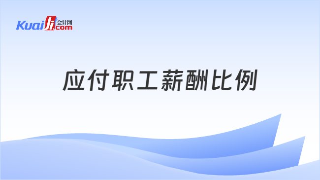 应付职工薪酬比例