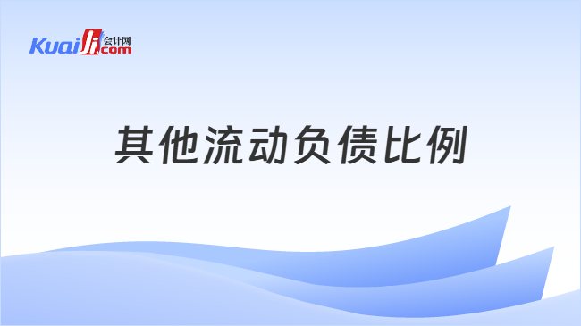 其他流动负债比例