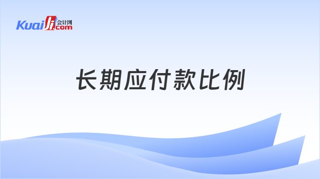 长期应付款比例