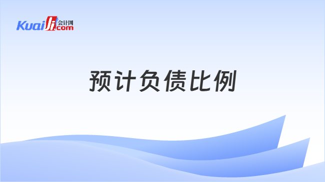 预计负债比例