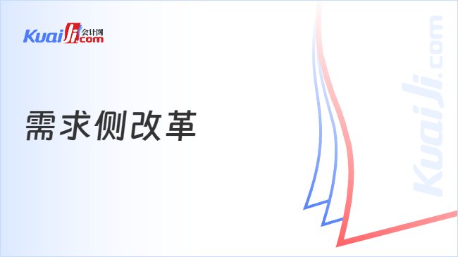 需求侧改革
