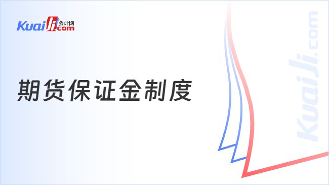 期货保证金制度