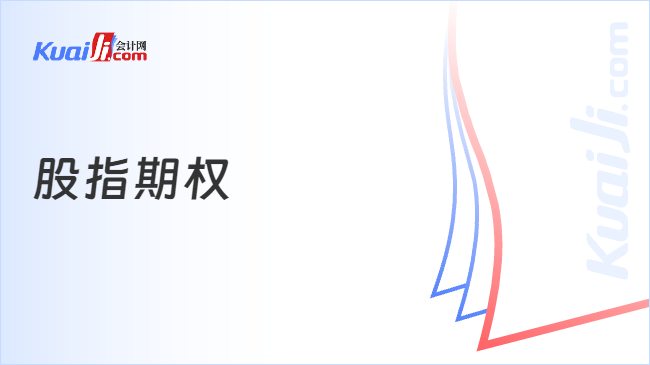 股指期权