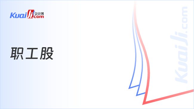 职工股