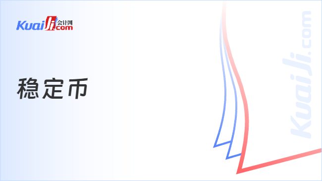稳定币