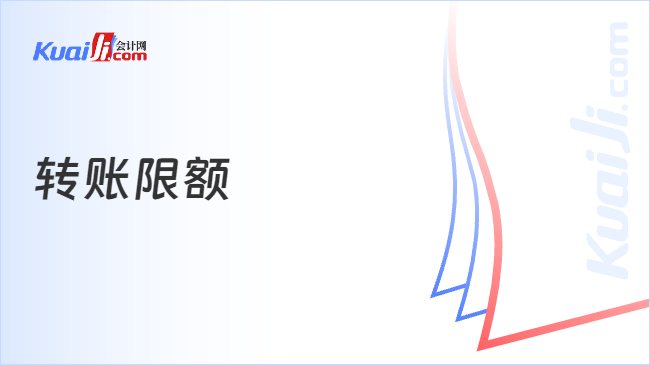 转账限额