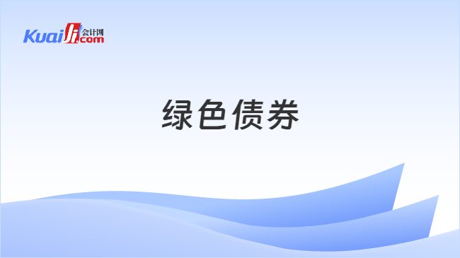 绿色债券