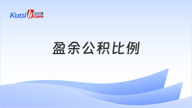 盈余公积比例