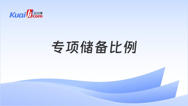 专项储备比例