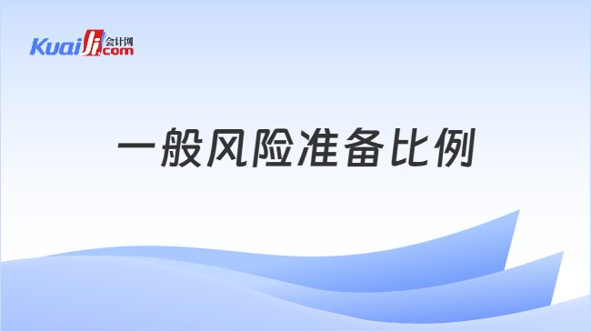 一般风险准备比例