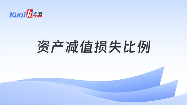 资产减值损失比例