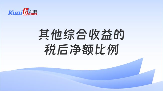 其他综合收益的税后净额比例