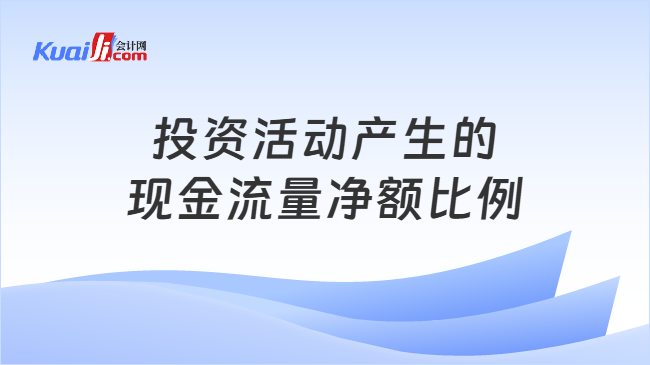 投资活动产生的现金流量净额比例