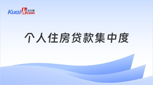 个人住房贷款集中度