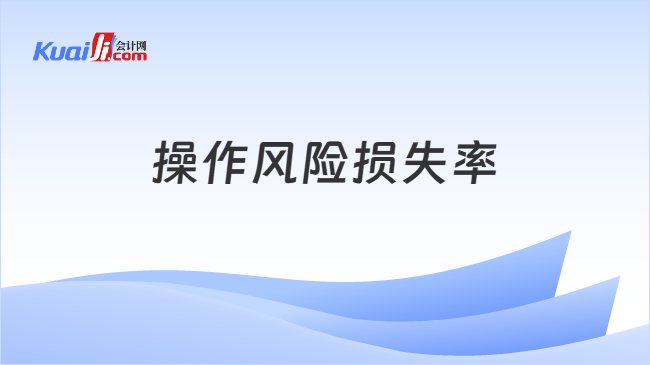 操作风险损失率
