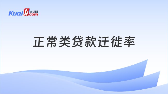 正常类贷款迁徙率