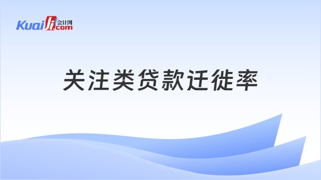 关注类贷款迁徙率