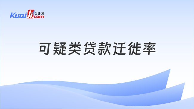 可疑类贷款迁徙率