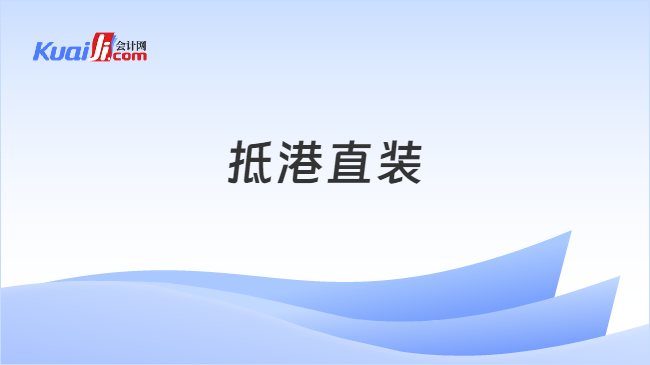抵港直装
