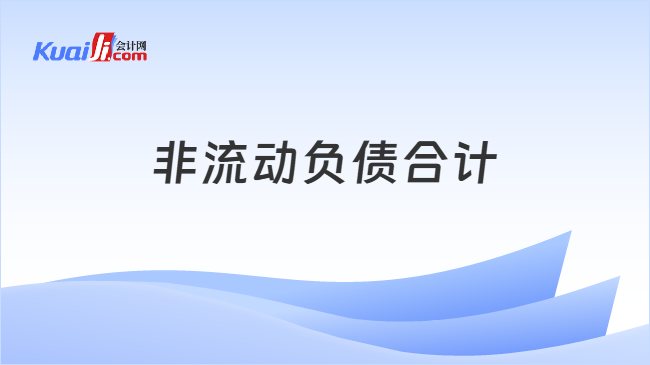 非流动负债合计